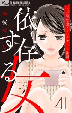 依存する女　41　〜不倫恋愛アドバイザー〜前編【マイクロ】 41