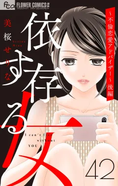 依存する女　42　〜不倫恋愛アドバイザー〜後編【マイクロ】 42