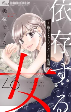 依存する女　46　〜路上ミュージシャン〜後編【マイクロ】 46