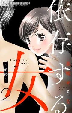依存する女　２　〜結婚〜【マイクロ】 2
