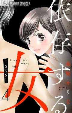 依存する女　４　〜ＳＮＳ〜【マイクロ】 4