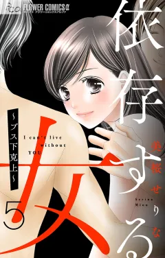 依存する女　５　〜ブス下克上〜【マイクロ】 5