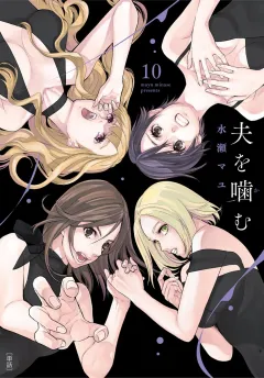夫を噛(か)む【単話】 10