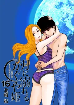 月に溺れるかぐや姫〜あなたのもとへ還る前に〜【単話】 16