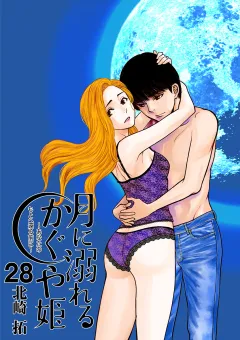 月に溺れるかぐや姫〜あなたのもとへ還る前に〜【単話】 28
