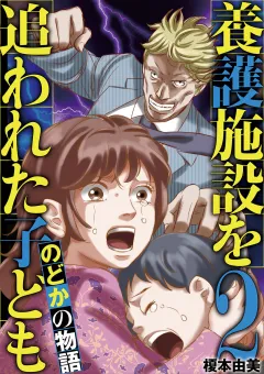 養護施設を追われた子ども〜のどかの物語〜 2