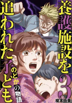 養護施設を追われた子ども〜のどかの物語〜 3