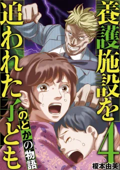 養護施設を追われた子ども〜のどかの物語〜 4