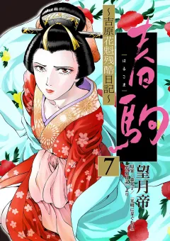 春駒　〜吉原花魁残酷日記〜【単話】 7