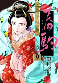 春駒　〜吉原花魁残酷日記〜【単話】 9