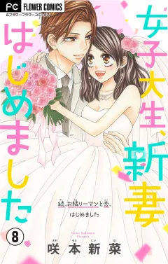 女子大生、新妻はじめました【マイクロ】 8