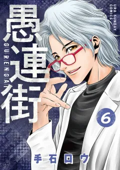 愚連街 6