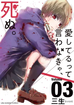 愛してるって言わなきゃ、死ぬ。 3
