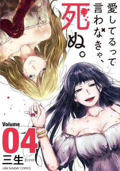 愛してるって言わなきゃ、死ぬ。 4