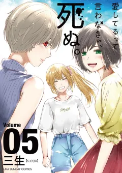愛してるって言わなきゃ、死ぬ。 5