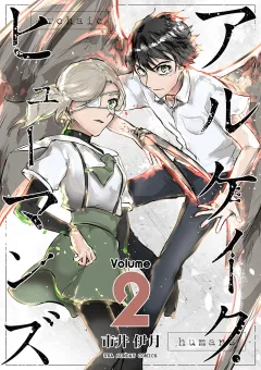 アルケイク・ヒューマンズ 2