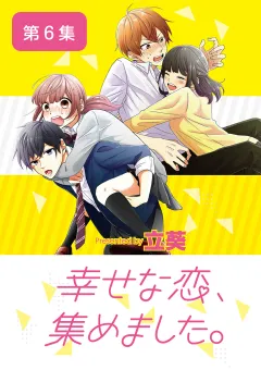 幸せな恋、集めました。【単話】 6