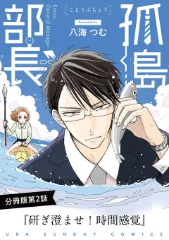 孤島部長【単話】 2