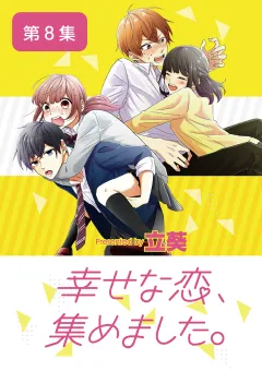幸せな恋、集めました。【単話】 8
