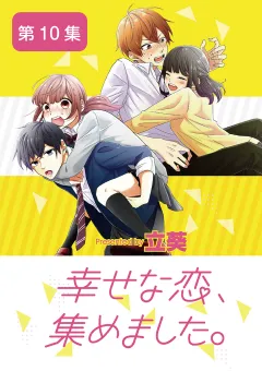 幸せな恋、集めました。【単話】 10