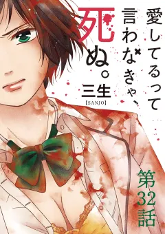 愛してるって言わなきゃ、死ぬ。【単話】 32