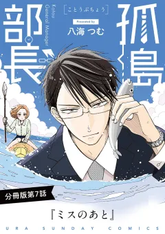 孤島部長【単話】 7