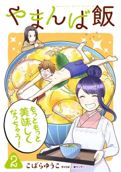 やまんば飯　〜新橋のあったか異世界〜 2
