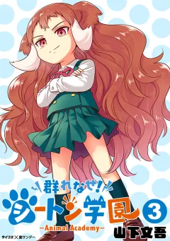 群れなせ！シートン学園-Animal Academy- 3