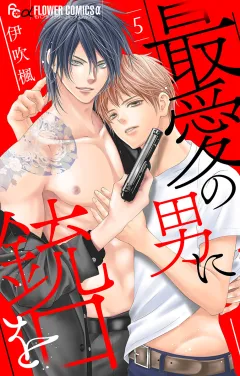 最愛の男に銃口を【マイクロ】 5