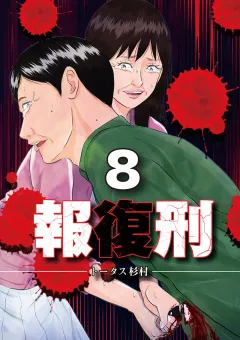 報復刑 8