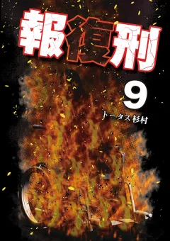 報復刑 9