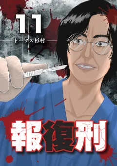 報復刑 11
