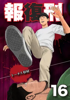 報復刑 16
