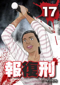 報復刑 17