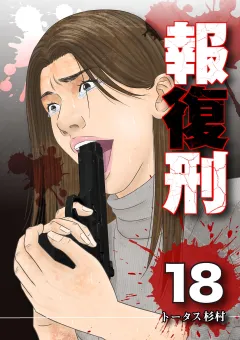 報復刑 18