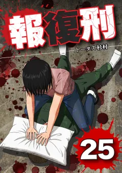 報復刑 25