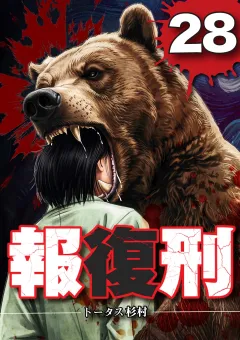 報復刑 28