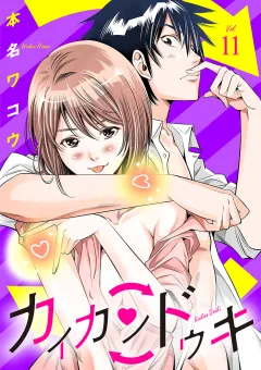 カイカンドウキ【単話】 11