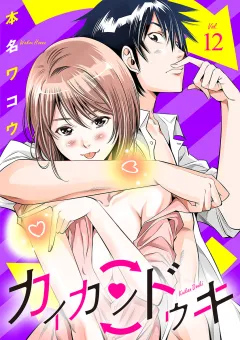 カイカンドウキ【単話】 12