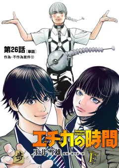 エチカの時間【単話】 26