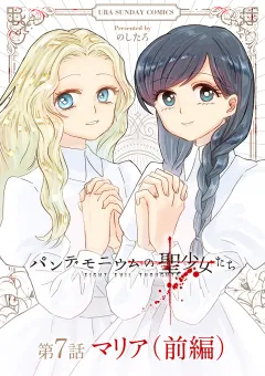 パンデモニウムの聖少女たち【単話】 7(前編)