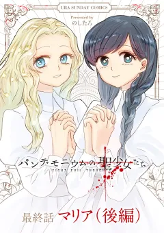 パンデモニウムの聖少女たち【単話】 7(後編)