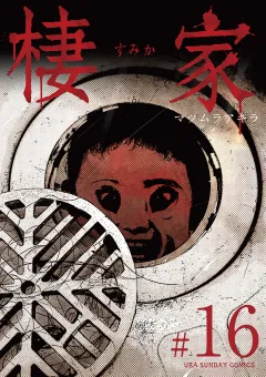 棲家 16