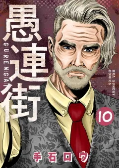 愚連街 10