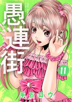愚連街 11