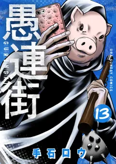 愚連街 13