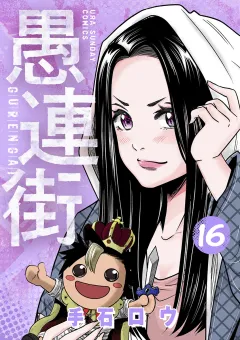 愚連街 16