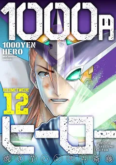 1000円ヒーロー 12