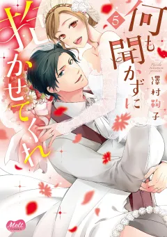 何も聞かずに抱かせてくれ【単行本】【電子限定特典付】 5
