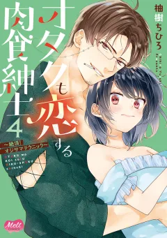 オタクも恋する肉食紳士【単行本】【電子限定特典付】 4